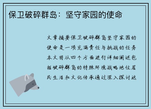 保卫破碎群岛：坚守家园的使命