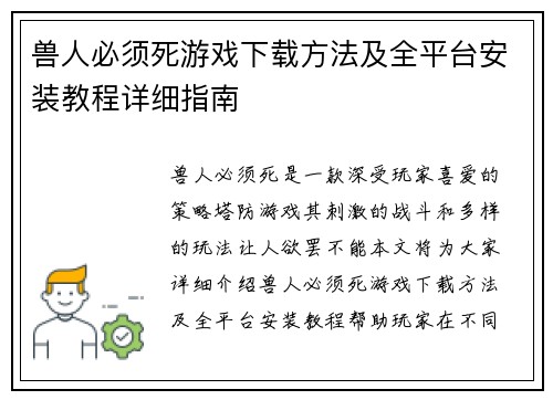兽人必须死游戏下载方法及全平台安装教程详细指南
