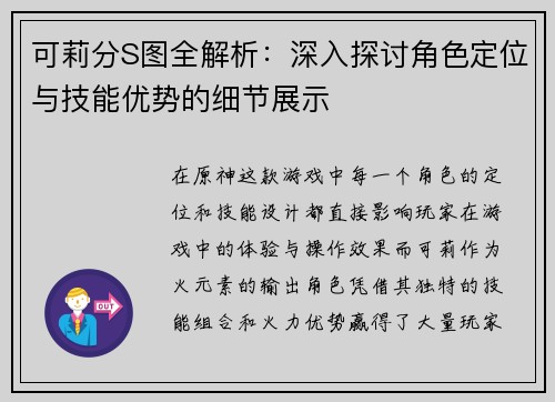可莉分S图全解析：深入探讨角色定位与技能优势的细节展示