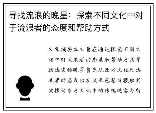 寻找流浪的晚星：探索不同文化中对于流浪者的态度和帮助方式