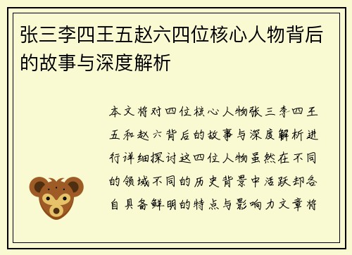 张三李四王五赵六四位核心人物背后的故事与深度解析