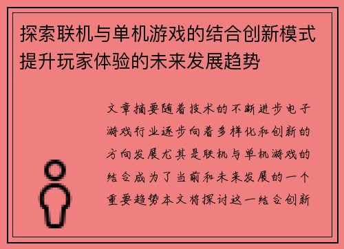 探索联机与单机游戏的结合创新模式提升玩家体验的未来发展趋势