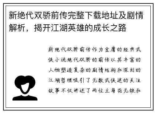 新绝代双骄前传完整下载地址及剧情解析，揭开江湖英雄的成长之路
