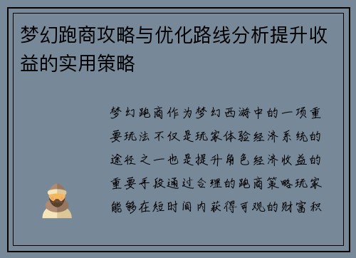 梦幻跑商攻略与优化路线分析提升收益的实用策略