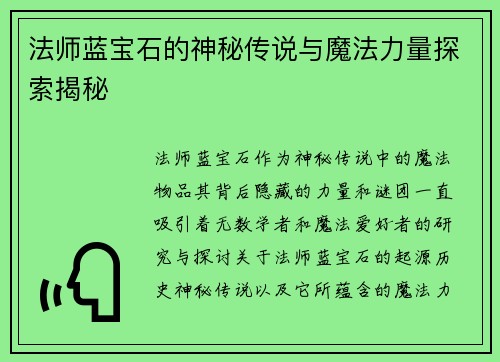 法师蓝宝石的神秘传说与魔法力量探索揭秘