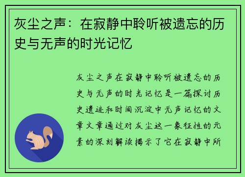 灰尘之声：在寂静中聆听被遗忘的历史与无声的时光记忆