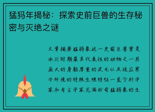 猛犸年揭秘：探索史前巨兽的生存秘密与灭绝之谜