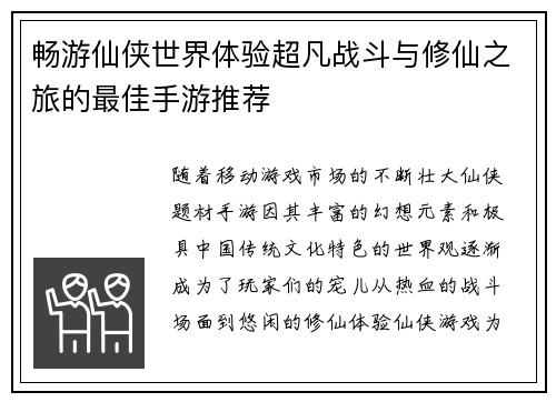 畅游仙侠世界体验超凡战斗与修仙之旅的最佳手游推荐