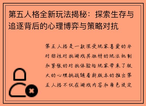 第五人格全新玩法揭秘：探索生存与追逐背后的心理博弈与策略对抗