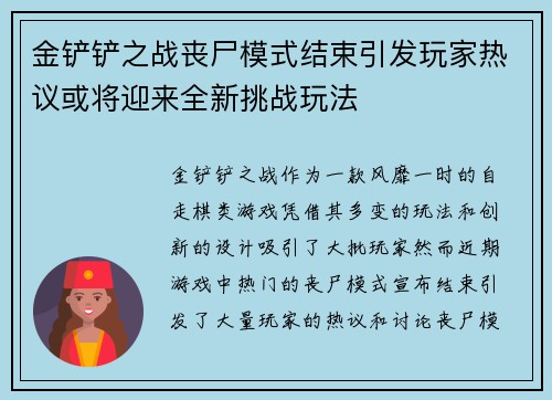 金铲铲之战丧尸模式结束引发玩家热议或将迎来全新挑战玩法