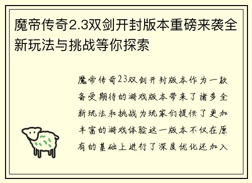 魔帝传奇2.3双剑开封版本重磅来袭全新玩法与挑战等你探索