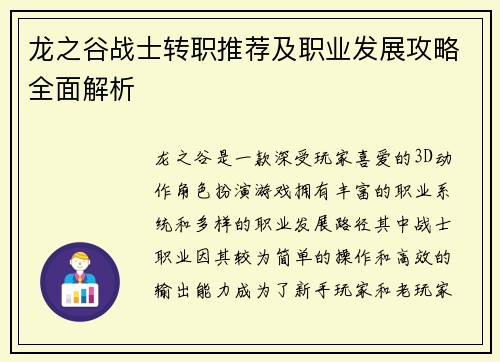 龙之谷战士转职推荐及职业发展攻略全面解析